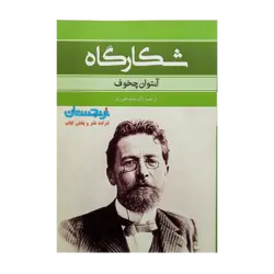 کتاب «‌‌‌‌‌‌‌‌‌شکارگاه» نوشته آنتوان چخوف ترجمه آلک خاچاطوریان/ انتشارات اکباتان