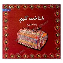 کتاب «شناخت گلیم» نوشته زهرا جزایری / انتشارات سروش