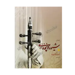 کتاب «شیوه کمانچه‌نوازی / جلد ۱» نوشته مهدی آذرسینا / انتشارات سروش