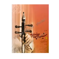 کتاب «شیوه کمانچه‌نوازی / جلد ۲» نوشته مهدی آذرسینا / انتشارات سروش