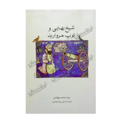 کتاب «شیخ بهایی و توپ مروارید: وان که این‌ کار ندانست در انکار بماند» نوشته سید محمد بهشتی و الناز نجار نجفی و بهنام ابوترابیان / انتشارات روزنه