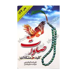 کتاب «‌‌‌‌‌‌‌‌‌صلوات کلید حل مشکلات» نوشته علی خمسه‌ای قزوینی / انتشارات جمال