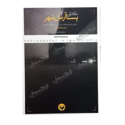 کتاب «عکاسی در پساآرمان‌شهر: نگاهی به آثار فرانک و دایان آربوس در آمریکای دهه ۵۰ و ۶۰» نوشته وحید طباطبایی / انتشارات کتاب پرگار