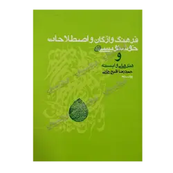کتاب «فرهنگ واژگان و اصطلاحات خوشنویسی و هنرهای وابسته» نوشته حمیدرضا قلیچ‌خانی / انتشارات روزنه