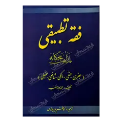 کتاب «فقه تطبیقی مذاهب پنجگانه جعفری - حنفی - مالکی – شافعی – حنبلی» نوشته محمدجواد مغنیه ترجمه کاظم پورجوادی / انتشارات جهاد دانشگاهی