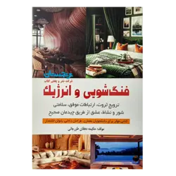 کتاب «فنگ‌شویی و انرژیک؛ ترویج ثروت، ارتباطات موفق، سلامتی، شور و نشاط، عشق از طریق چیدمان صحیح» نوشته حکیمه دهقان طزرجانی/ انتشارات شهرآب و انتشارات آینده‌سازان