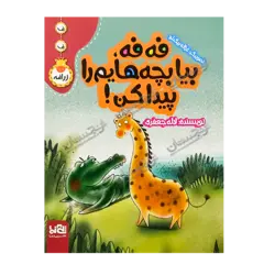 کتاب «‌‌‌‌‌‌‌‌‌قصه‌های فه‌فه زرافه / فه‌فه، بیا بچه‌هایم را پیدا کن» نوشته لاله جعفری با تصویرگری غزاله بیگدلو / انتشارات پی‌نما