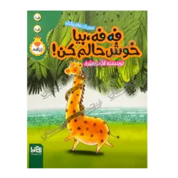 کتاب «‌‌‌‌‌‌‌‌‌قصه‌های فه‌فه زرافه / فه‌فه، بیا خوش‌حالم کن» نوشته لاله جعفری با تصویرگری غزاله بیگدلو / انتشارات پی‌نما