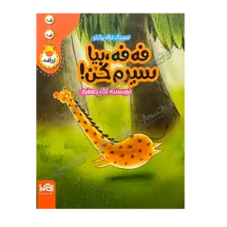 کتاب «قصه‌های فه‌فه زرافه / فه‌فه، بیا سیرم کن» نوشته لاله جعفری با تصویرگری غزاله بیگدلو / انتشارات پی‌نما