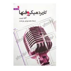 کتاب «کاربرد میکروفون‌ها» نوشته آلک نیسبت ترجمه محمدمهدی چرخنده / انتشارات سروش