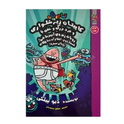 کتاب «‌‌‌‌‌‌‌‌‌کاپیتان زیرشلواری و نبرد بزرگ و خفن با روبات زنده آب‌دماغی؛ قسمت دوم: انتقام آب‌دماغ‌های روباتی مسخره (کتاب هفتم)» نوشته دیو پیلکی ترجمه سهیل محمدیان / انتشارات سایه‌گستر (کتاب‌‌های توت‌فرنگی)