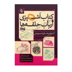 کتاب «‌‌‌‌‌‌‌‌‌کتاب آشپزی ارباب حلقه‌ها» گردآوری ونسا کیتل با تدوین و طراحی ارین گرومز ترجمه فدرا اسدخانی / انتشارات روزنه