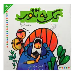 کتاب «کک به تنور» نوشته محمدرضا سرشار / انتشارات سروش
