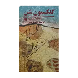 کتاب «کلکسیون شن» نوشته ایتالو کالوینو ترجمه هاله ناظمی / انتشارات هرمس