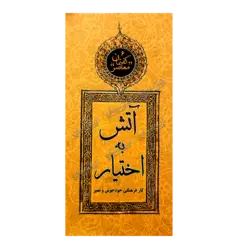 کتاب «‌‌‌‌‌‌‌‌‌گفتمان معاصر (۶) آتش به‌اختیار: کار فرهنگی خودجوش و تمیز» به اهتمام معاونت پژوهش و آموزش مؤسسه پژوهشی فرهنگی انقلاب اسلامی تحقیق و تدوین یونس کریم‌آبادی سبزی / انتشارات نهضت نرم‌افزاری (وابسته به انتشارات انقلاب اسلامی)