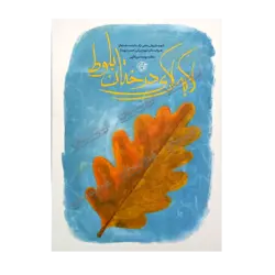 کتاب «‌‌‌‌‌‌‌‌‌لابه‌لای درختان بلوط: شهید داریوش رضایی‌نژاد، دانشمند هسته‌ای به روایت دکتر شهره پیرانی (همسر شهید)» نوشته مهدیه عین‌اللهی / انتشارات روایت فتح