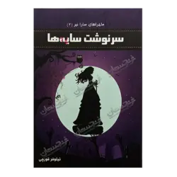 کتاب «ماجراهای سارا نپر (2)؛ سرنوشت سایه‌ها» نوشته نیلوفر قورچی / انتشارات نارنجستان