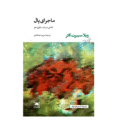 کتاب «‌‌‌‌‌‌‌‌‌ماجرای پال: تأملی در باب خلق‌و‌خو» نوشته ویلا سیبرت کاتر ترجمه مریم خدادادی / انتشارات لگا