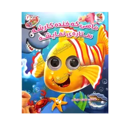 کتاب «‌‌‌‌‌‌‌‌‌ماهی که خنده کارشه ستاره نمایشه / ۲» نوشته بن آدامز سروده مهدی مردانی با تصویرگری کرگ کمرون / انتشارات سایه‌گستر (کتاب‌های توت‌فرنگی)