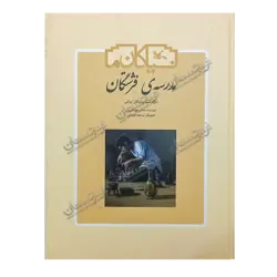 کتاب «‌‌‌‌‌‌‌‌‌مدرسه فرشتگان: سرگذشت پزشکان ایرانی» نوشته عباس جهانگیریان با تصویرگری مسعود قره‌باغی / انتشارات کانون پرورش فکری کودکان و نوجوانان
