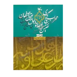 کتاب «‌‌‌‌‌‌‌‌‌محراب گچ‌بری نفیس مسجد اولجایتو در جامع عتیق اصفهان: بی‌همتا گنج هنر گچ‌بری ایران» نوشته هادی سیف با طراحی گرافیک کوروش پارسانژاد / انتشارات کانون پرورش فکری کودکان و نوجوانان