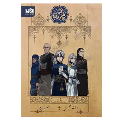 کتاب «‌‌‌‌‌‌‌‌‌مرز» نوشته صدف فقیهی با تصویرگری ماهور پورقدیم / انتشارات پی‌نما