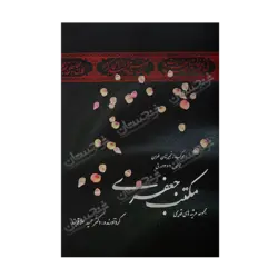 کتاب «مکتب جعفری، موکب زنجیرزنان طهران» به کوشش حمید علاقه‌بند / انتشارات جادوی قلم