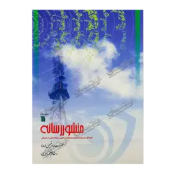 کتاب «‌‌‌‌‌‌‌‌‌منشور رسانه: اهداف، سیاست‌ها و مسئولیت‌های رسانه ملی از منظر بنیانگذار جمهوری اسلامی حضرت امام خمینی و مقام معظم رهبری حضرت آیت‌الله خامنه‌ای» نوشته علی‌اصغر جعفری / انتشارات سروش