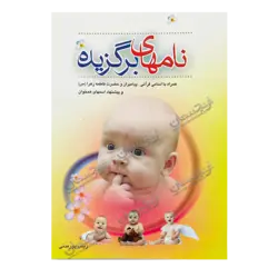 کتاب «‌‌‌‌‌‌‌‌‌نامهای برگزیده» نوشته زینب پور‌مدنی / انتشارات سی‌الک