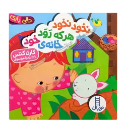 کتاب «نخود نخود هرکه رَوَد خانه‌ی خود» نوشته و تصویرگری کارن کتس برگردان به شعر زهرا موسوی / شرکت انتشارات فنی ایران (بخش نردبان)