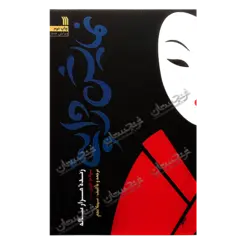 کتاب «نمایش ژاپنی؛ زنده هزار‌ساله» نوشته سولانژی تیری و دیگران ترجمه سهیلا نجم / انتشارات سروش