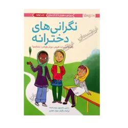 کتاب «‌‌‌‌‌‌‌‌‌نگرانی‌های دخترانه: چگونه تغییرات طبیعی دوران بلوغم را بشناسم» نوشته دارسی جانستون با تصویرگری ژوزه ماسه ترجمه مهناز جعفری / انتشارات مهرسا