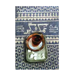 کتاب «‌‌‌‌‌‌‌‌‌نمک‌گیر: خاطرات حاج حسین برزگر سردسته هیأت خلف باغ یزد» نوشته زهرا عوض‌بخش با مصاحبه محمدعلی جعفری / انتشارات شهید کاظمی