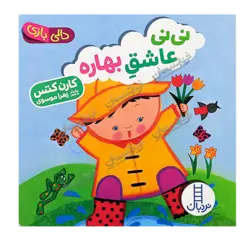 کتاب «نی‌نی عاشقِ بهاره» نوشته و تصویرگری کارن کتس برگردان به شعر زهرا موسوی / شرکت انتشارات فنی ایران (بخش نردبان)