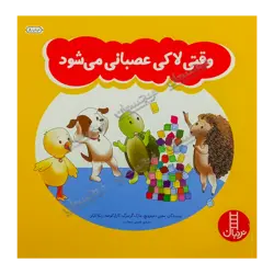 کتاب «وقتی لاکی عصبانی می‌شود» نوشته سلین دمیترویچ، مارک گرینبرگ، کارل کوشه، ربکا کرتز ترجمه هستی سعادت / شرکت انتشارات فنی ایران (بخش نردبان)