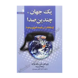 کتاب «‌‌‌‌‌‌‌‌‌یک جهان، چندین صدا؛ ارتباطات در جامعه امروز و فردا» ویرایش شن مک‌براید ترجمه ایرج پاد / انتشارات سروش