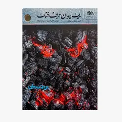 کتاب «یک لیوان حرف خنک، مهارت‌های کنترل خشم در خانواده» نوشته مجید جعفری هرفته / انتشارات مهرستان