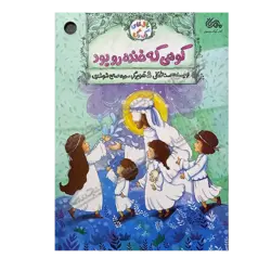 کتاب «‌‌‌‌‌‌‌‌‌کوهی که خنده‌رو بود» نوشته سنا ثقفی با تصویرگری سمیه صالح شوشتری / انتشارات مهرستان