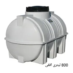 مخزن 800 لیتری افقی سه لایه سوما