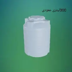 مخزن 300 لیتری عمودی سه لایه سوما