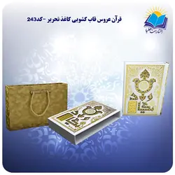 قران عروس قاب کشویی کاغذ تحریر با جعبه MDF هدیه (كد243)