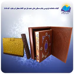 كليات شاهنامه فردوسی چاپ مسکو رحلي جعبه باز شو، کاغذ معطر لب چاپ با جعبه MDF هدیه(كد210)