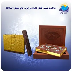 کلیات شاهنامه فردوسی رحلی جعبه لپتاپی چرم کاغذ گلاسه لب طلا -  چاپ مسکو با جعبه MDF هدیه (کد 209)