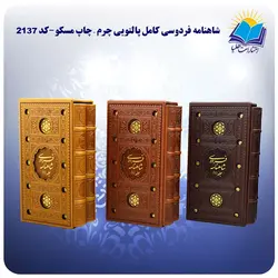 شاهنامه فردوسی نفیس پالتویی قاب کشویی چرم کاغذ تحریر - چاپ مسکو(کد 2137)