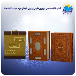 کتاب کلیات یا دیوان شمس تبریزی نفیس وزيري قاب کشویی چرم کاغذ تحریر با جعبه MDF هدیه(كد2062)