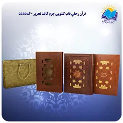 قرآن رحلي قاب کشویی چرم کاغذ تحریر  با جعبه MDF هدیه (كد 2330)