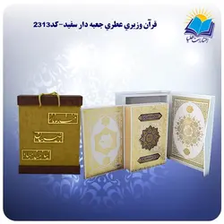 قران سفید وزيري جعبه باز شو کاغذ عطری با جعبه MDF هدیه(كد 2313)