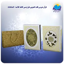 قران عروس قاب کشویی طرح مس کاغذ گلاسه با جعبه MDF هدیه (كد 2306)