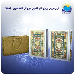 قرآن عروس وزيري قاب کشویی طرح گل کاغذ تحریر با جعبه MDF هدیه (كد240)