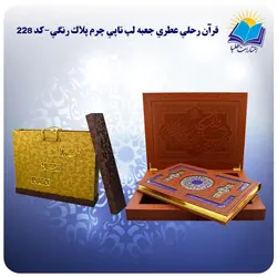 قرآن نفیس رحلی جعبه لپتاپی چرم کاغذ عطری با جعبه MDF هدیه(كد 228)